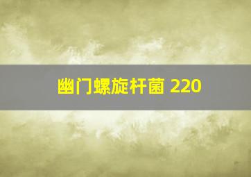 幽门螺旋杆菌 220